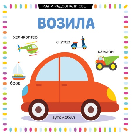 Mali radoznali svet: Vozila ( 26504 )