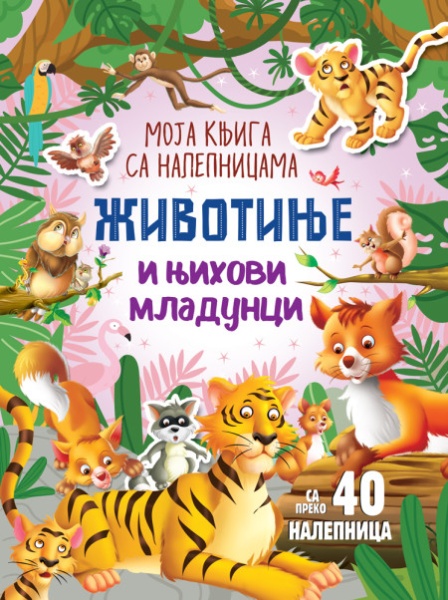 Moja knjiga sa nalepnicama: Životinje i njihovi mladunci ( 29791 )