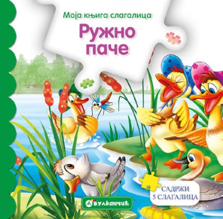 Moja knjiga slagalica: Ružno pače ( 311845 )