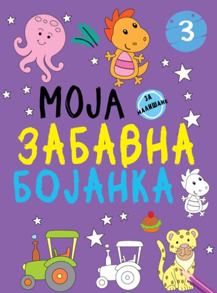 Moja zabavna bojanka 3 ( 29318 )
