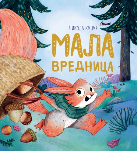 Nikola Kinir Mala vrednica ( 29095 )