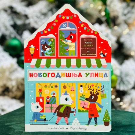 Novogodišnja ulica ( 27160 )