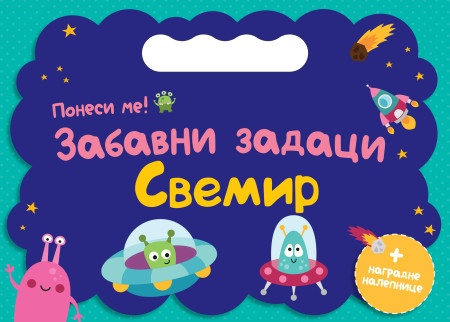 Ponesi me: Zabavni zadaci – Svemir ( 29726 )