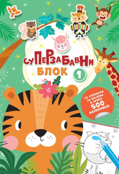 Superzabavni blok sa 500 nalepnica i 60 aktivnosti 1 ( 26536 )