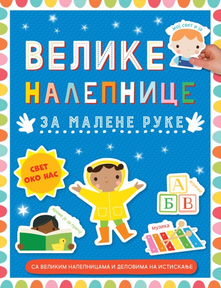Velike nalepnice za malene ruke: Svet oko nas ( 29607 )