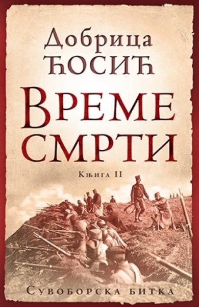 VREME SMRTI - knjiga II - Suvoborska bitka - Dobrica Ćosić ( 7289 )