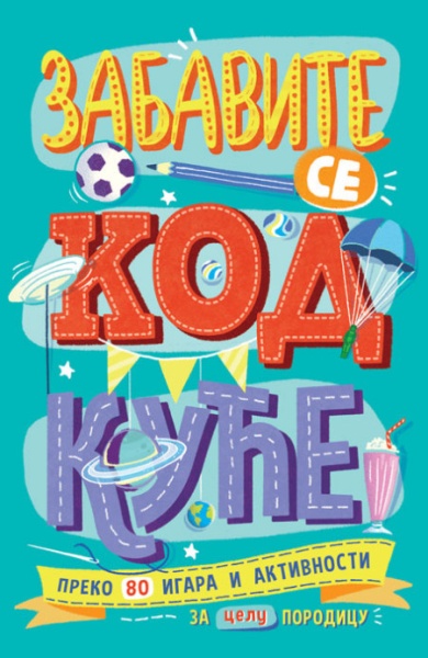 Zabavite se kod kuće ( 26313 )