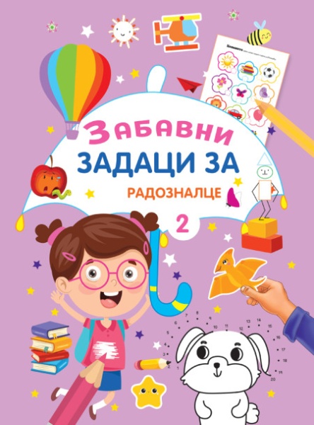 Zabavni zadaci za radoznalce 2 ( 29374 )
