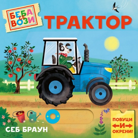 Beba se vozi: Traktor - Seb Braun ( 1711 )