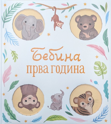 Bebina prva godina ( 29518 )