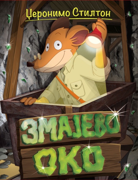 Džeronimo Stilton Džeronimo Stilton – Priče pune smeha – Zmajevo oko ( 27019 )