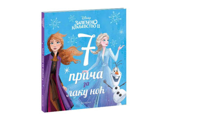 Egmont disney zaleđeno kraljevstvo 2- sedam prica za laku noc ( EGM1194 )