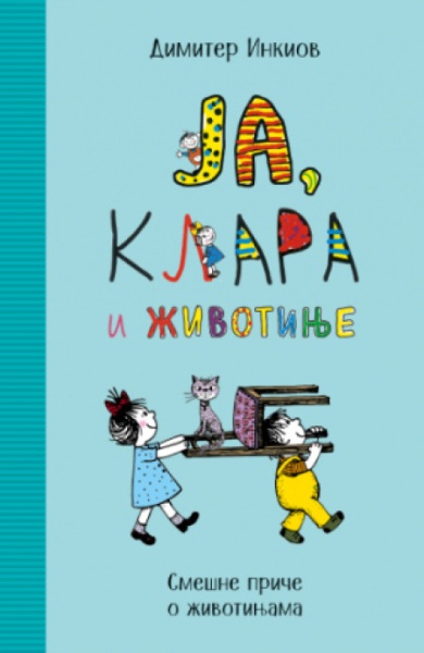 Ja, Klara I Životinje - Dimiter Inkiov ( 12988 )