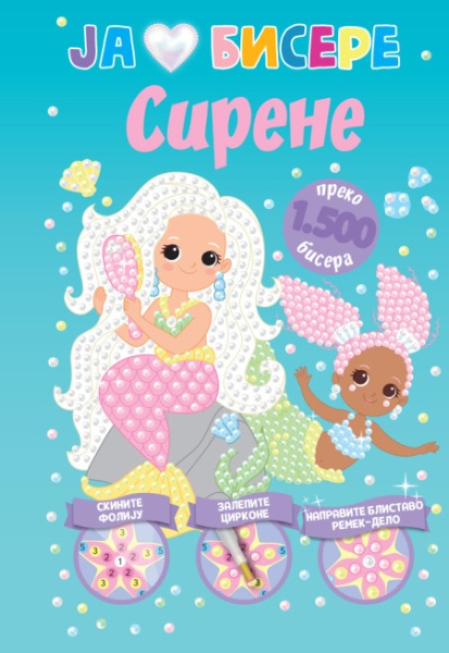 Ja volim bisere: Sirene ( 29121 )