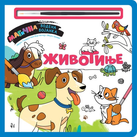 Magična vodena bojanka – Životinje ( 27003 )