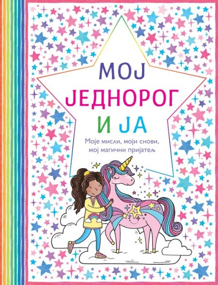 Moj jednorog i ja ( 25557 )