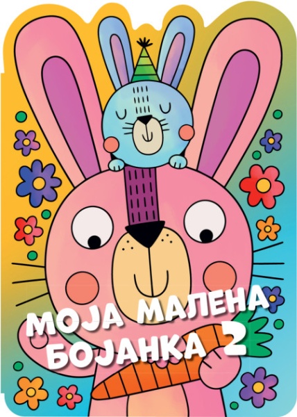 Moja malena bojanka 2 ( 29527 )