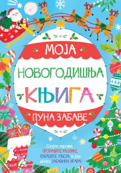 Moja novogodišnja knjiga puna zabave ( 28972 )