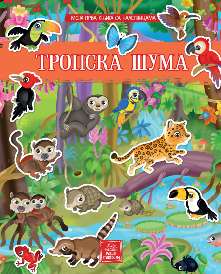 Moja prva knjiga sa nalepnicama - Tropska šuma ( 1641 )