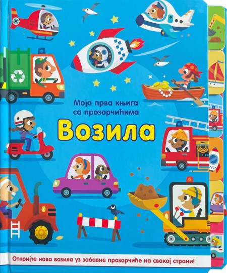 Moja prva knjiga sa prozorčićima: Vozila ( 29237 )