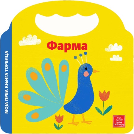 Moja prva knjiga torbica - Farma - Keti Hermans ( 1754 )