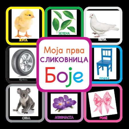Moja prva slikovnica: Boje ( 24641 )