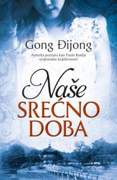 NAŠE SREĆNO DOBA - Gong Đijong ( 7176 )-1