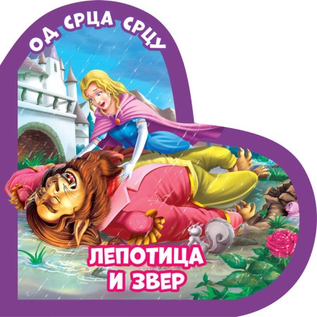 Od srca srcu: Lepotica i zver ( 311846 )