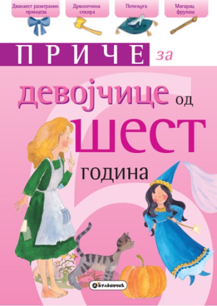 Priče za devojčice: 6 godina ( 271945 )