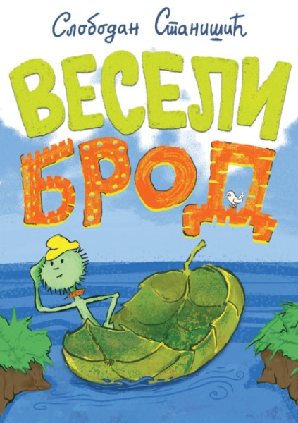 Slobodan Stanišić Veseli brod ( 29168 )