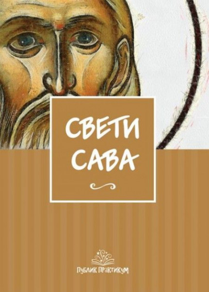 Sveti Sava - lektira ( 592 ) - Img 1