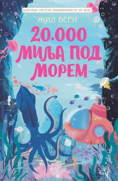 Žil Vern Klasici svetske književnosti za decu - 20.000 milja pod morem ( 29407 )