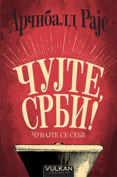 Arčibald Rajs Čujte, Srbi! Čuvajte se sebe - ćirilica ( 26007 )