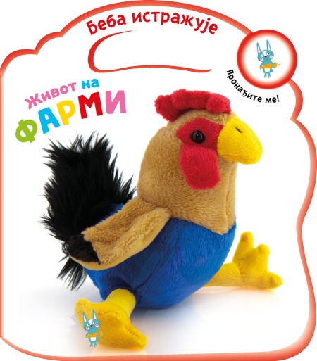 Beba istražuje: Život na farmi ( 28199 )