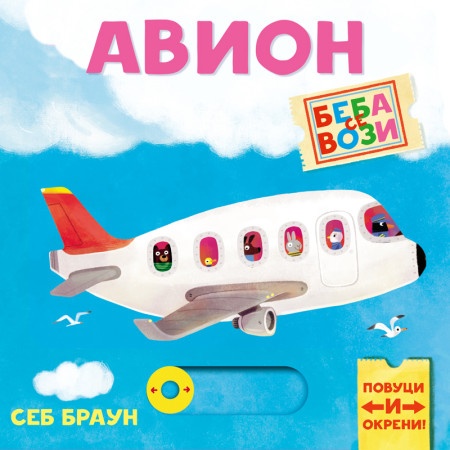 Beba se vozi: Avion - Seb Braun ( 1710 )
