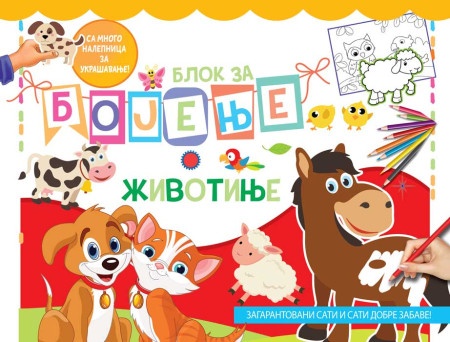 Blok za bojenje: životinje ( 25917 )