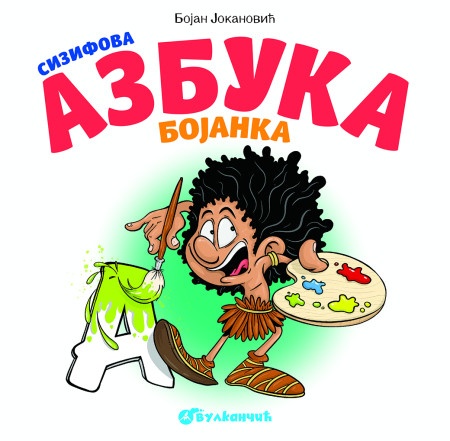 Bojan Jokanović Sizifova azbuka – Bojanka ( 26846 )