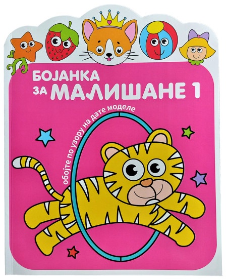Bojanka za mališane 1 ( 29324 )
