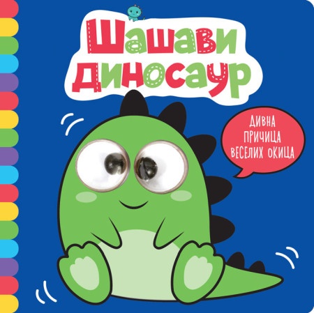 Divna pričica veselih okica: Šašavi dinosaur ( 27054 )