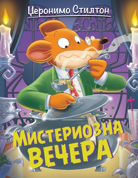 Džeronimo Stilton Džeronimo Stilton – Misteriozna večera ( 27043 )