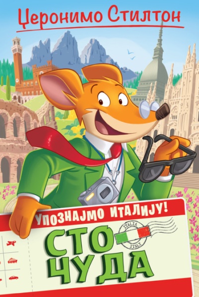 Džeronimo Stilton Džeronimo Stilton – Upoznajmo Italiju: Sto čuda ( 29282 )
