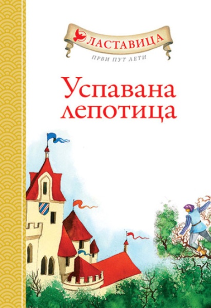 Lastavica prvi put leti: Uspavana lepotica ( 291606 )