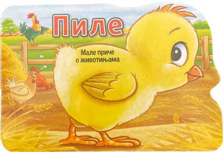 Male priče o životinjama: Pile ( 29138 )