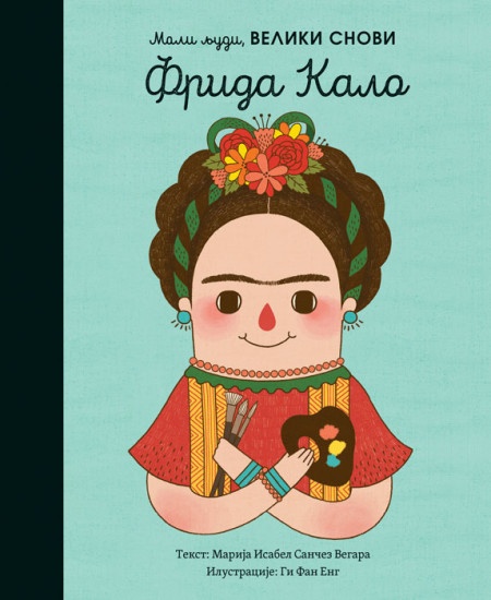 Marija Isabel Sančez Vegara Mali ljudi, veliki snovi: Frida Kalo ( 25667 )
