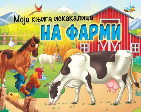Moja knjiga iskakalica: Na farmi ( 29797 )