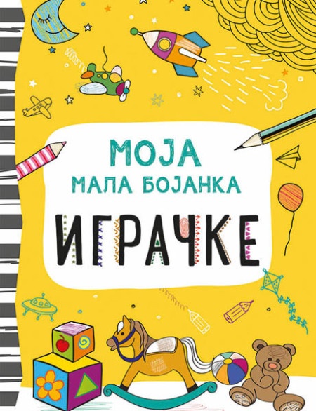 Moja mala bojanka: Igračke ( 317020 )