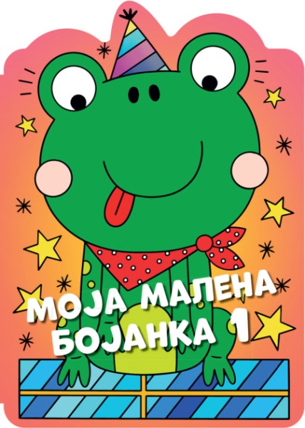 Moja malena bojanka 1 ( 29526 )