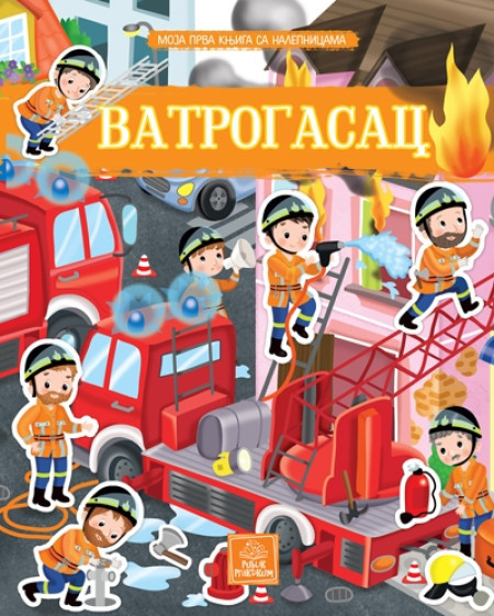 Moja prva knjiga sa nalepnicama - Vatrogasci ( 1640 )