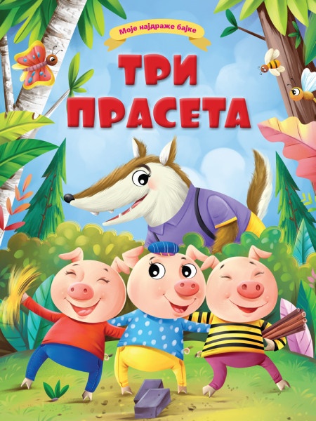 Moje najdraže bajke: Tri praseta ( 29816 )