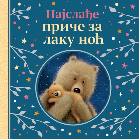 Najslađe priče za laku noć ( 29788 )